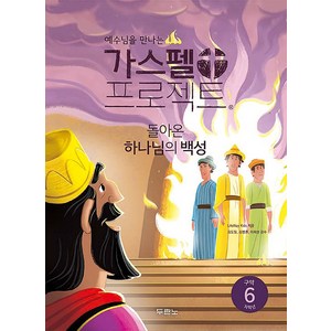 예수님을 만나는가스펠 프로젝트 구약 6: 돌아온 하나님의 백성(저학년), 두란노, LifeWay Kids