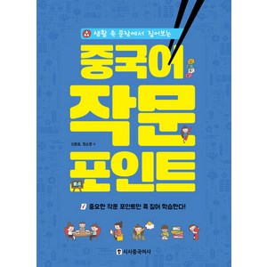 생활 속 문장에서 짚어보는중국어 작문 포인트:중요한 작문 포인트만 콕 짚어 학습한다, 시사중국어사