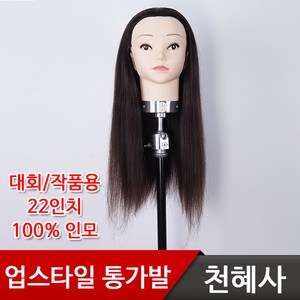 천혜사 업스타일22인치 마네킹 MDW-A22 인모100% 통가발, 업스타일22인치 마네킹 MDW-A22 통가발, 1개