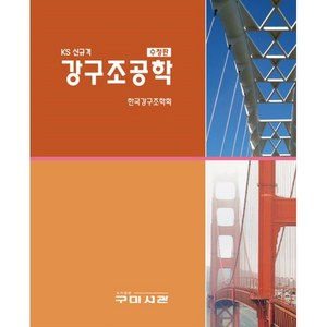 KS 신규격 강구조공학, 구미서관, 한국강구조학회 저