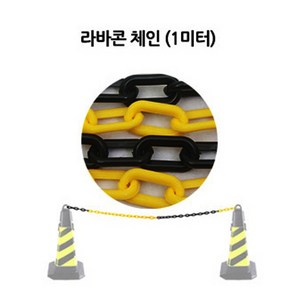 주차금지 표지판 꼬깔 주차 라바콘 라바콘체인흑황(1m), 1개