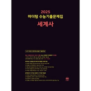 마더텅 수능기출문제집 세계사(2024)(2025 수능대비), 역사영역, 고등학생