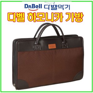 다벨 하모니카가방 (DB-HB-029교본-7개수납)하모니카케이스(DB-HB-03/하모니카13개/15개수납), 1.하모니카가방(DB-HB02), 1개