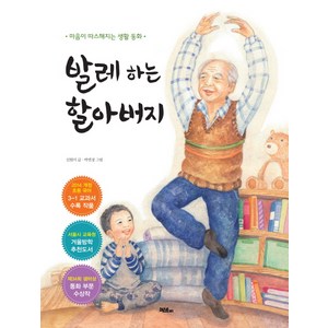 발레 하는 할아버지:마음이 따스해지는 생활 동화, 머스트비, 머스트비 생활동화 시리즈