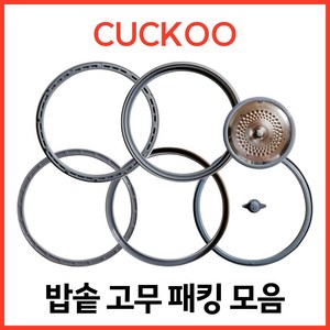 쿠쿠 CUCKOO 밥솥패킹 압력패킹 일반패킹 커버패킹+손잡이 6인 8인 10인, 분리형커버패킹+손잡이세트 [6인용], 1개