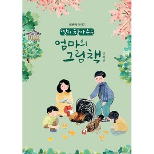 딸이 찾아주는 엄마의 그림책.4: 민화편:, 유지윤, 수브레인, 9791197124259