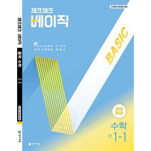 체크체크 베이직 수학 중학 중등 중 1-1 (2025), 천재교육(학원), 수학영역, 중등1학년