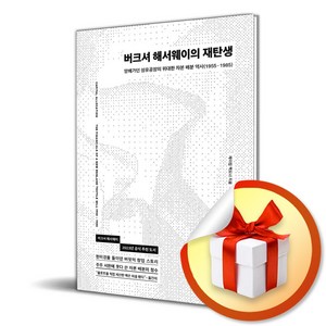 버크셔 해서웨이의 재탄생 (이엔제이 전용 사 은 품 증 정)