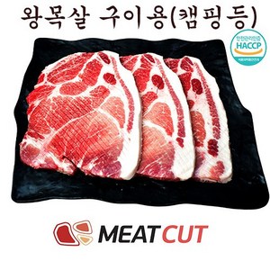 (미트컷) 왕목살(목전지) 구이용 2kg(1kg+1kg)