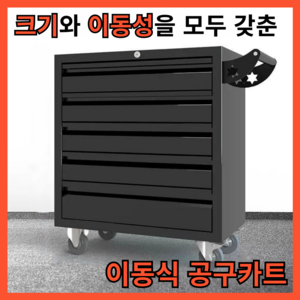 꽁피아 두껍고 큰데 이동식 공구함 공구보관함 냉연강판 이동공구대 카트 캐비넷 대형 수납함, 1개