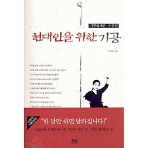 현대인을 위한 기공 : 기공학개론ㆍ수련편, 장승, 이명복 저