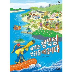 여기는 행복섬 인권을 배웁니다(천개의지식 29)