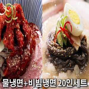 설악칡냉면 / 물냉면+비빔냉면 총 20인 세트, 1개