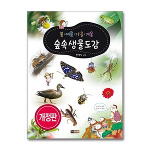 봄·여름·가을·겨울 숲속생물도감 (마스크제공), 진선아이, 한영식