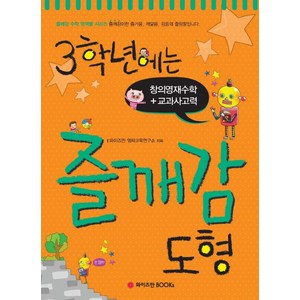 3학년에는 즐깨감 도형, 와이즈만BOOKS, 초등3학년