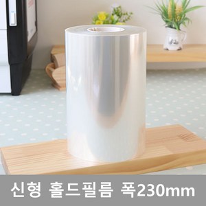 엔터팩 홀드필름 (신형-230) 수량 1박스(2롤) (폭 230mm / 길이 250m), 2개