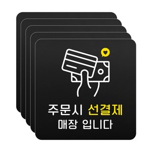 루리앤메리 블랙 도토리 사인보드 20 주문시 선결제 매장 표지판 안내 팻말 105x105mm, 5개세트, 1개