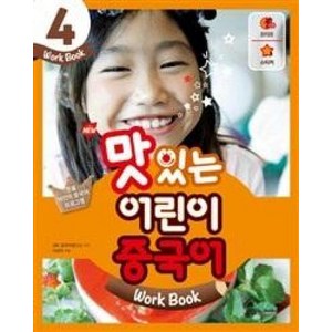 NEW 맛있는 어린이 중국어 4-워크북(워크북+음원 QR코드)