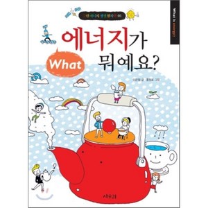 에너지가 뭐예요?, 이은철 글/홍원표 그림, 상수리