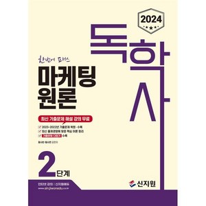 2024 독학사 마케팅원론 2단계, 신지원