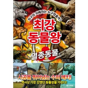 최강 동물왕: 멸종동물 편:지구의 지배자는 누구였을까?, 멸종동물편, 다락원, 학연 컨텐츠 개발팀