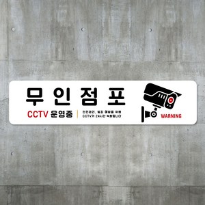 루리앤메리 스마트 안내판 33 무인점포 CCTV 운영중 표지판, D 타입