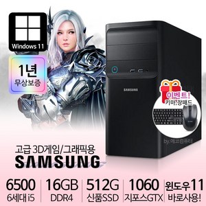 삼성 게이밍 컴퓨터 PC 컴퓨터본체 윈도우10정품 1년무상, i5-6500/16G/S512/GTX1060, 16GB