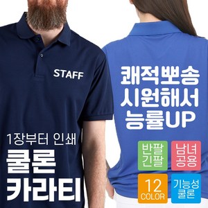 단체티 유니폼 제작 기능성 카라티 행사 술집 식당 회사 교회 가게 단체복 인쇄가능 반팔 긴팔