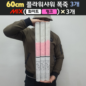 [60cm] 웨딩 플라워샤워 폭죽 3개 세트 (무료배송), 12. [60cm] 믹스(화이트+핑크) 3개