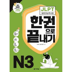 JLPT(일본어능력시험) 한권으로 끝내기 N3, 다락원, JLPT 한권으로 끝내기 시리즈