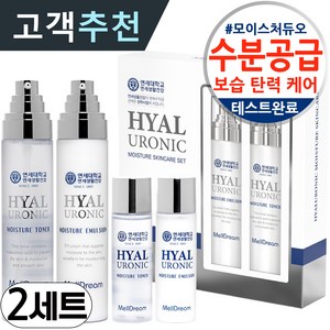 멜드림 히알루로닉 모이스처 기초 화장품 스킨 케어 토너 에멀전 2종 세트, 2세트