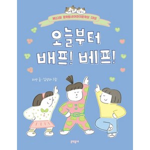 오늘부터 배프 베프 - 반달문고 40 (제22회 문학동네어린이문학상 대상 수상작) - 지안, 단품, 단품