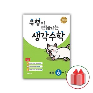 사은품+2025년 유형이 편해지는 생각수학 초등 6-1, 수학영역, 초등6학년