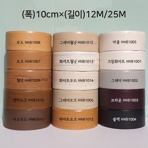 와이드형 굽도리테이프(10cm) 노본 굽도리 바닥몰딩 장판몰딩 와이드 굽도리시트 걸레받이 장판마감재(폭)10cmX(길이)12M/25M, 옵션13.화이트월넛(HNB1013), 25M, 1개