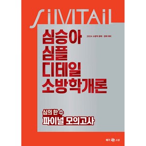 2024 심승아 Simple Detail 소방학개론 심의 한 수 파이널 모의고사, 메가스터디교육(공무원)