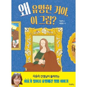 왜 유명한 거야 이 그림?, 우리학교