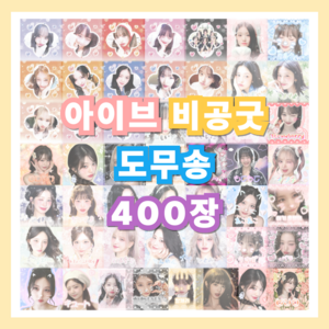 아이브 비공굿 도무송 스티커 선물세트, 400장(20장x20도안)