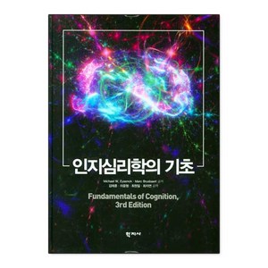 인지심리학의 기초, 학지사, Michael W. EysenckMarc Brysbaert