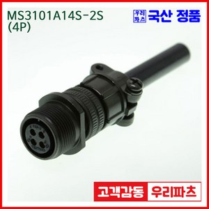 MS3101A14S-2S 4/MS3106A14S-2P MS3108A14S-2P 군용커넥터 원형플러그 원형MIL 스팩커넥터 국방커넥터 MIL-C-5015 성진MS, 1개