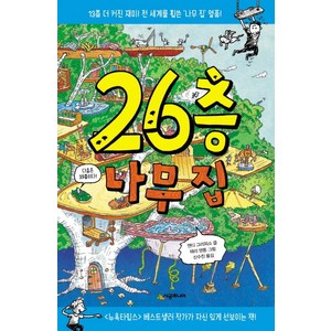 26층 나무 집:13층 더 커진 재미 전 세계를 휩쓴 나무 집 열풍!, 시공주니어