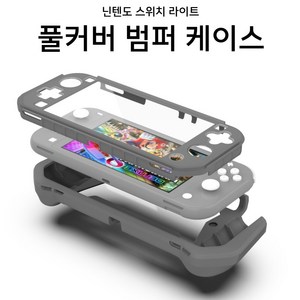 닌텐도 스위치 라이트 TPU 풀커버 범퍼 케이스, 1개, 그레이, 닌텐도스위치라이트