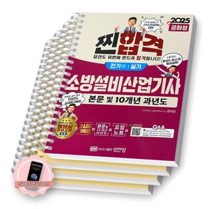 [지구돋이 책갈피 증정] 2025 찐합격 소방설비산업기사 전기 6 실기 성안당 [스프링제본], [분철 4권-기억법1/이론1/과년도2]