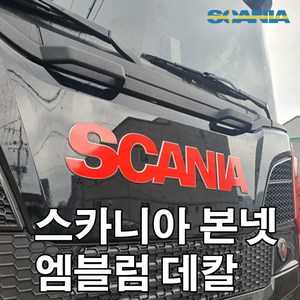 스카니아 엠블럼 국기데칼 s500 s540 s650 스카니아r540 스카니아스티커 fh540 fh500 fm440 fl350 벤츠스티커 추레라 화물연대 덤프트럭, 스카니아엠블럼데칼, 스웨덴국기, 1개