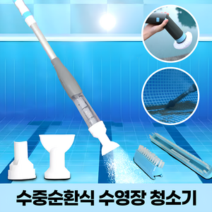 리빙블레스룸 수영장 풀장 목욕탕 펜션 연못 물속 청소기, A타입 (PJV08B)