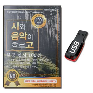 USB 시와 음악이 흐르고-한국 명시 100선+팝발라드