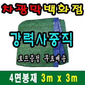 차광막백화점 사중직2면 4면 봉재차광막 95% 2면 4면 봉재차광막 그늘막 그늘망 차광망 차양막, 3m x 3m + 노끈&로프 ★무료증정★