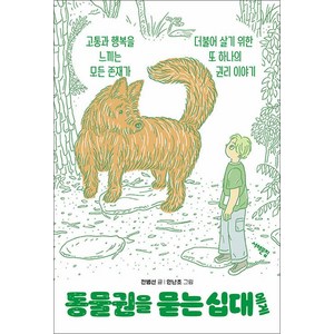 [서해문집]동물권을 묻는 십대에게 - 세상을 묻는 십대, 서해문집, 전범선