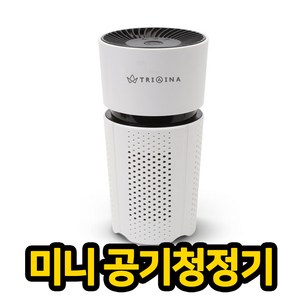 트리아이나 미니 가정용 차량용 공기정청기 TN-R25 헤파13필터