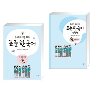 [국립국어원] 중고등학생을 위한 표준 한국어: 의사소통 2+익힘책2세트(전2권), 마리북스