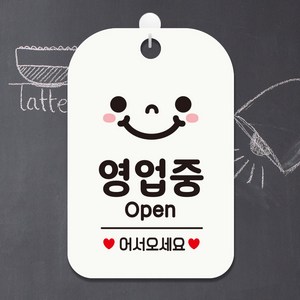 제제데코 카페 매장 사무실 셀프 영업중 안내판 팻말 디자인문패 간판 표지판 제작 HA056영업중오픈스마일, HA056영업중오픈스마일사각30cm (화이트판 단면), 1개